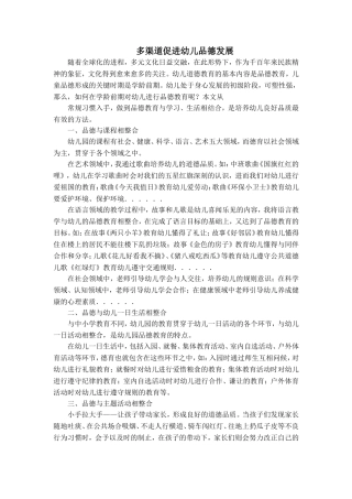 汪子茹品德论文-多渠道促进幼儿品德发展