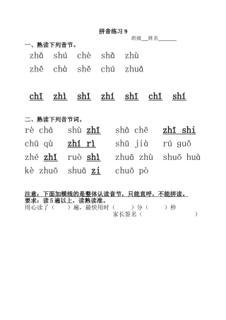 拼音练习9(zhchshr)