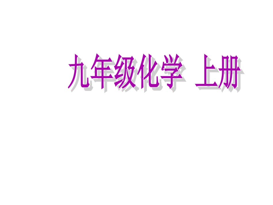 九年级化学《走进化学实验室》ppt课件_第1页