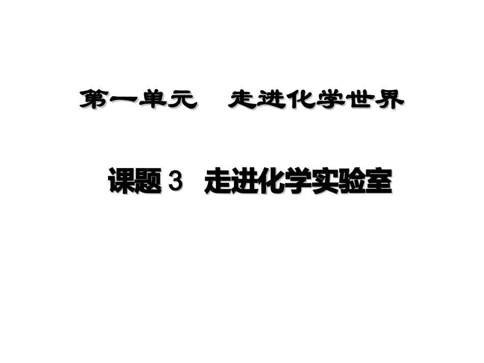 九年级化学《走进化学实验室》ppt课件_第2页
