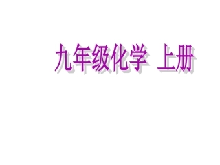 九年级化学《走进化学实验室》ppt课件