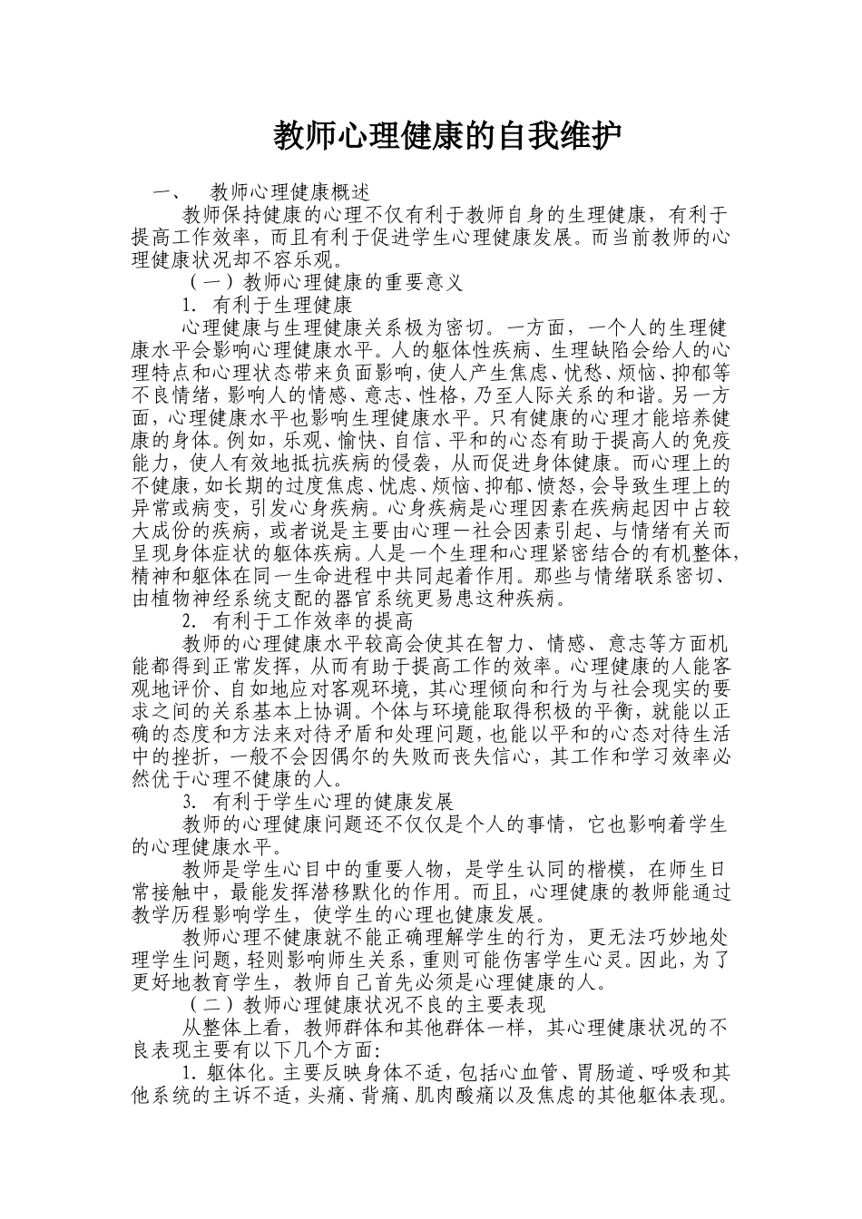 教师心理健康的自我维护 (3)_第1页
