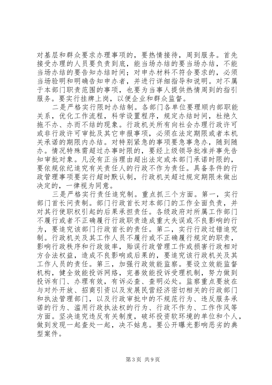 转变干部作风加强机关行政建设电视电话会议上讲话_第3页