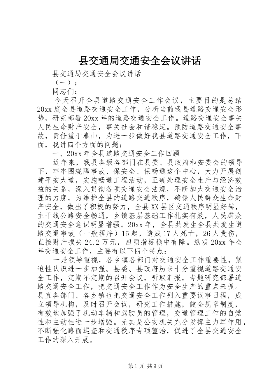 县交通局交通安全会议讲话_第1页