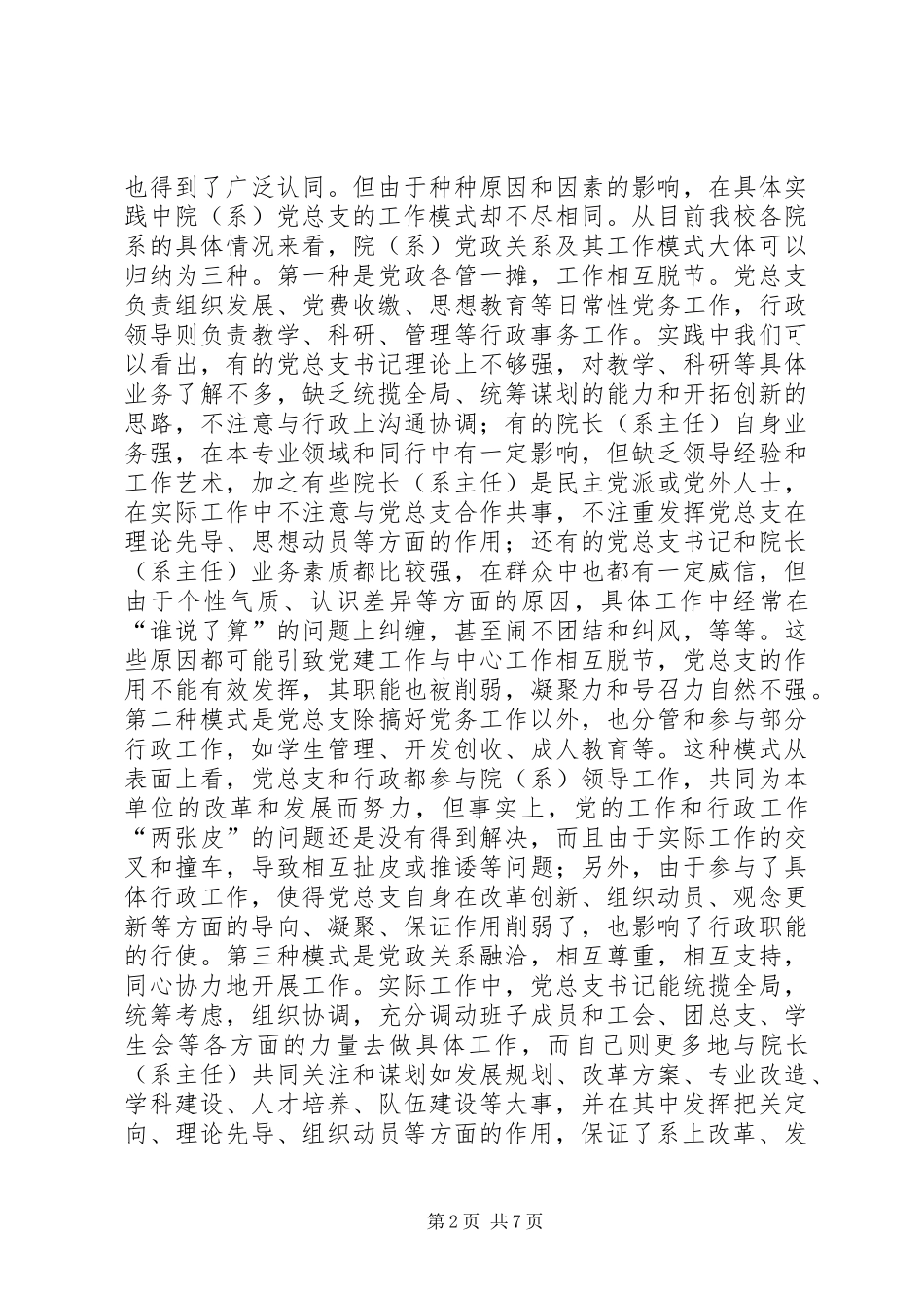 张卫锴　曹义等：加强高校院(系)党总支建设的实践与思考领导讲话_第2页