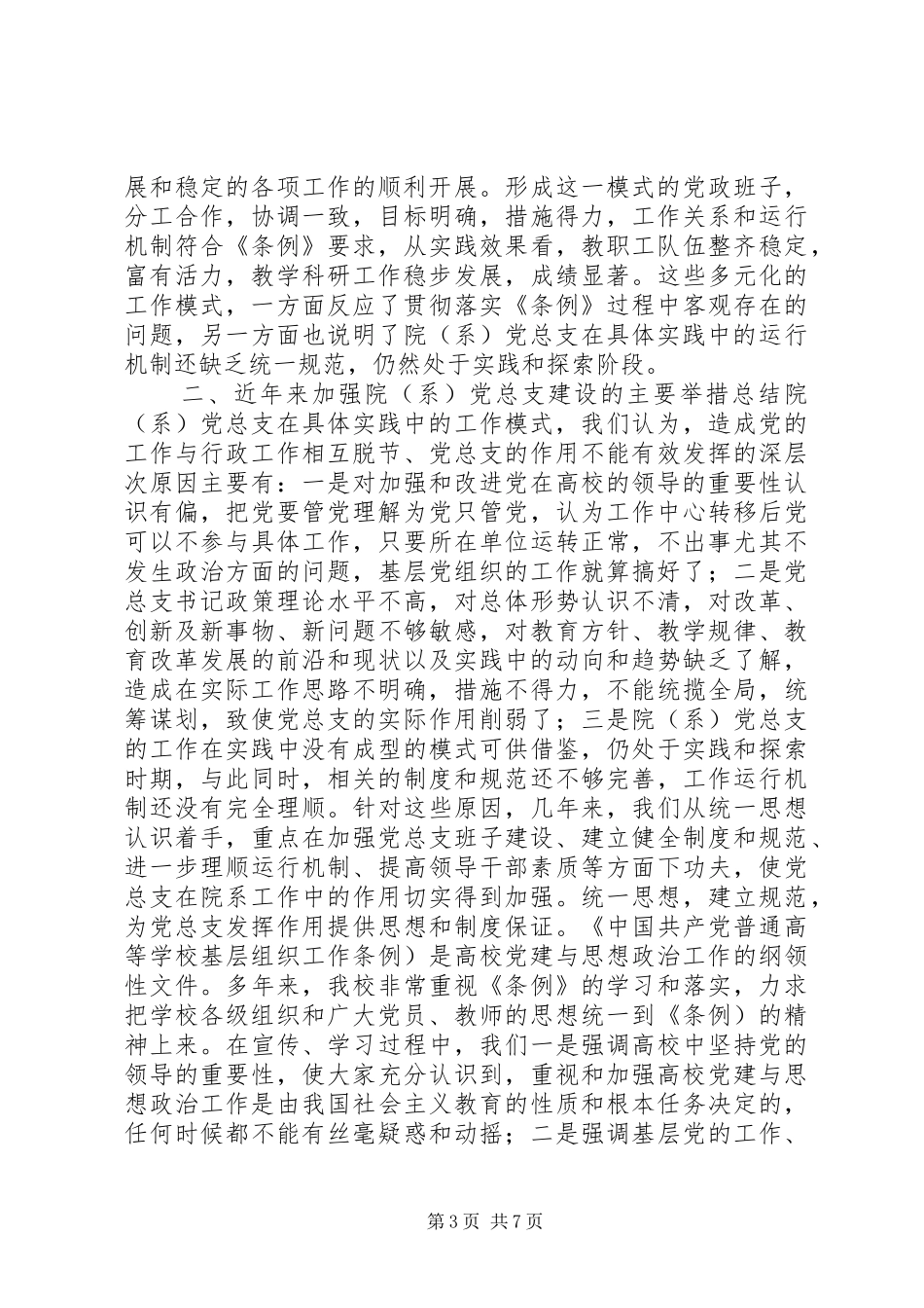 张卫锴　曹义等：加强高校院(系)党总支建设的实践与思考领导讲话_第3页