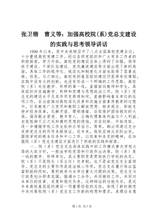 张卫锴　曹义等：加强高校院(系)党总支建设的实践与思考领导讲话