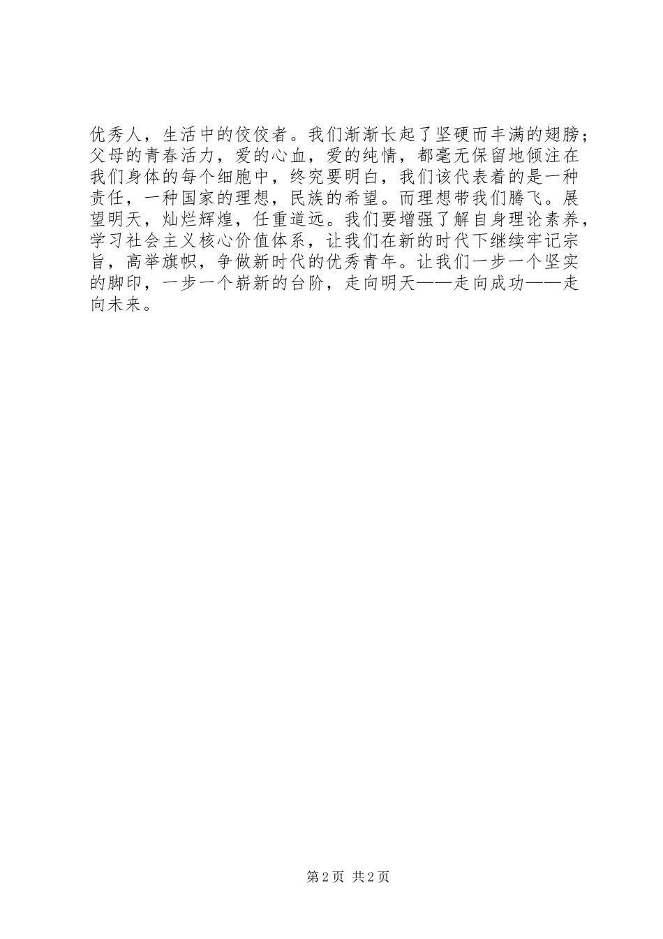 争做优秀青年的演讲稿_第2页