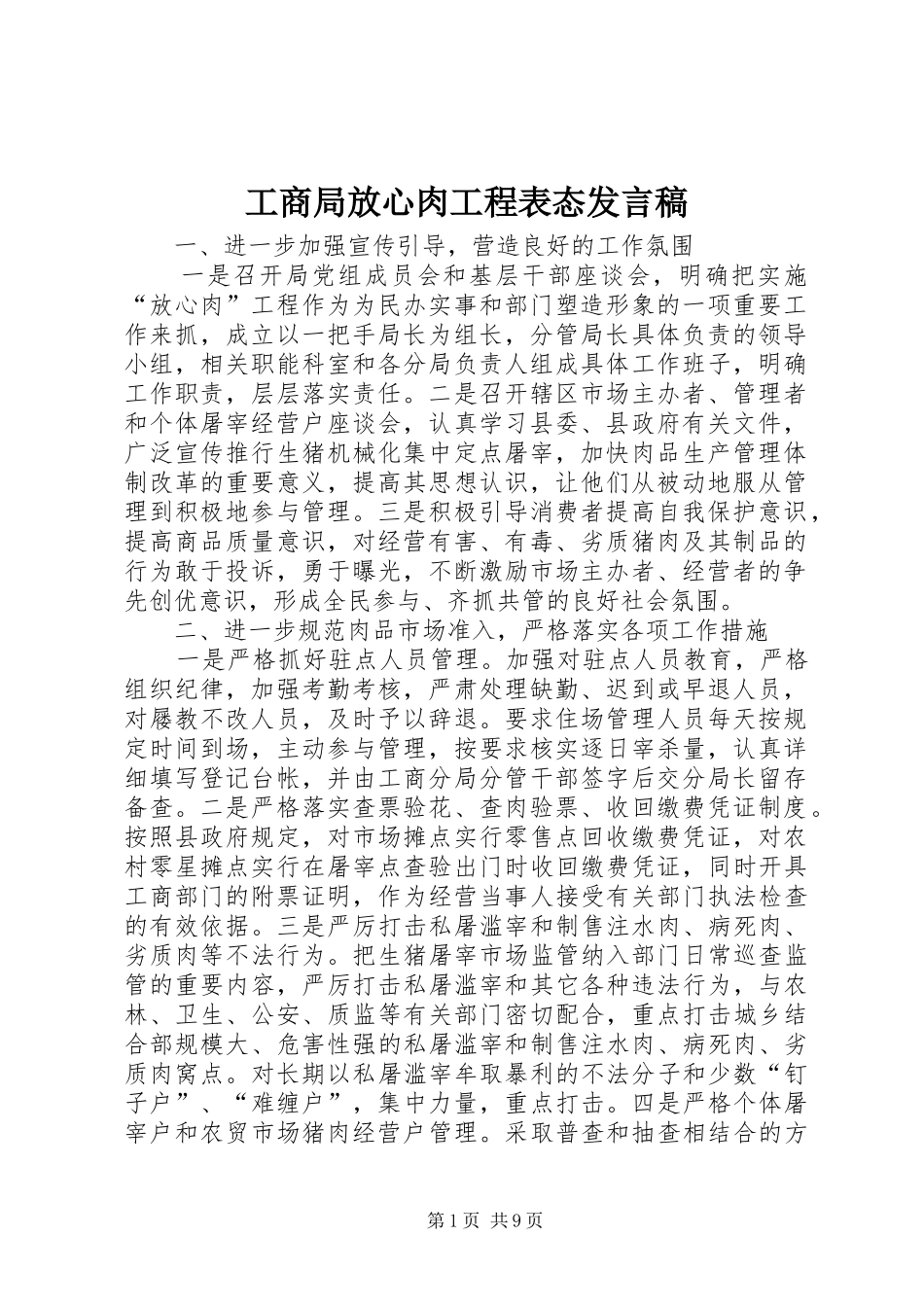 工商局放心肉工程表态发言稿_第1页