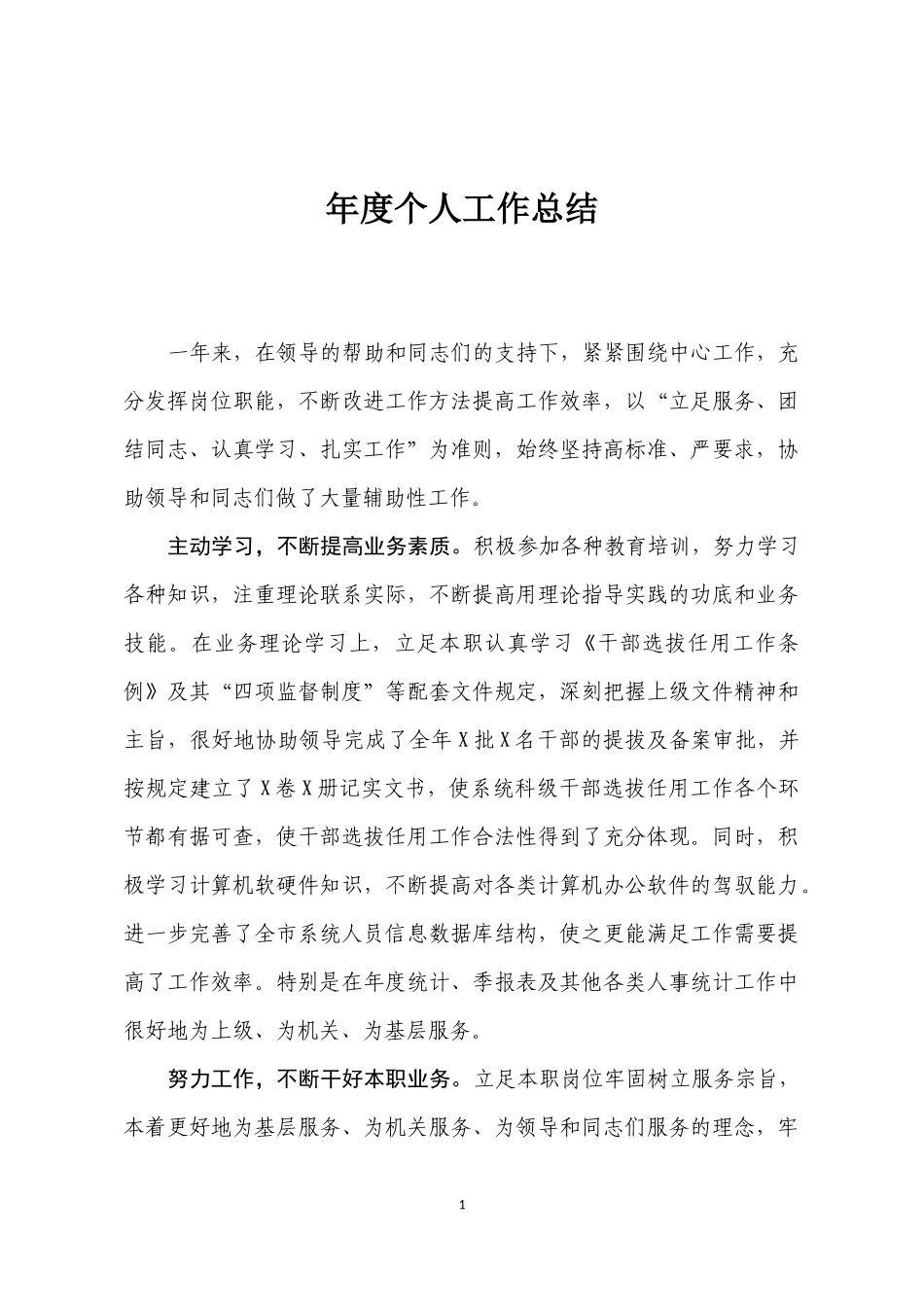 人事干部个人年度工作总结_第1页