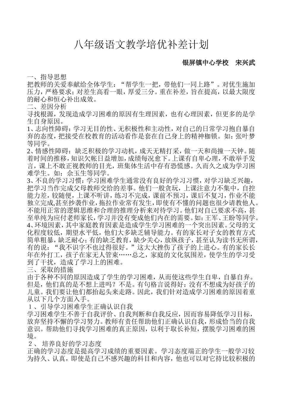 八年级语文教学培优补差计划_第1页