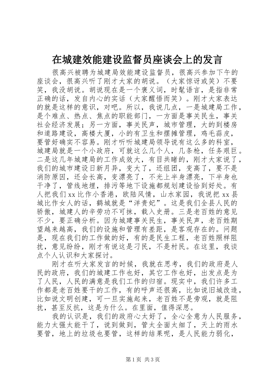 在城建效能建设监督员座谈会上的发言_第1页
