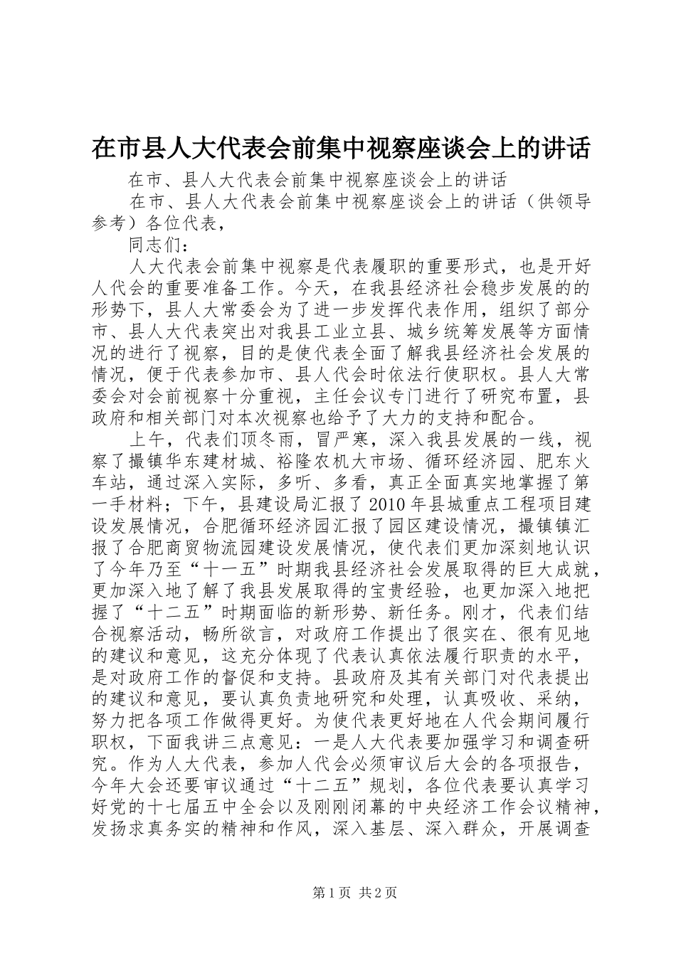 在市县人大代表会前集中视察座谈会上的讲话_第1页