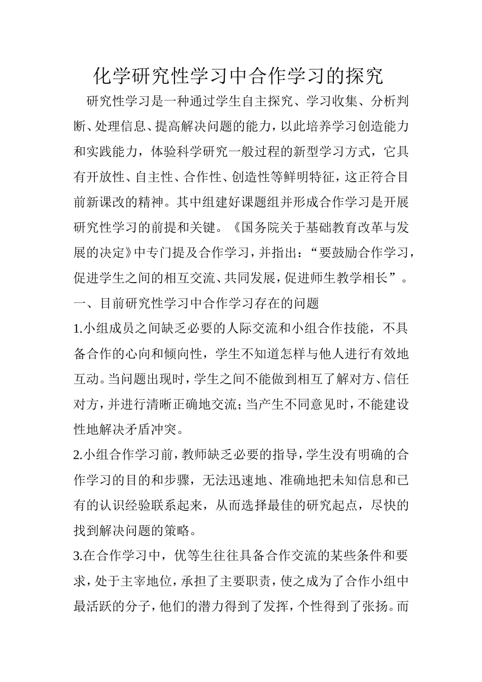 化学研究性学习中合作学习的研究_第1页