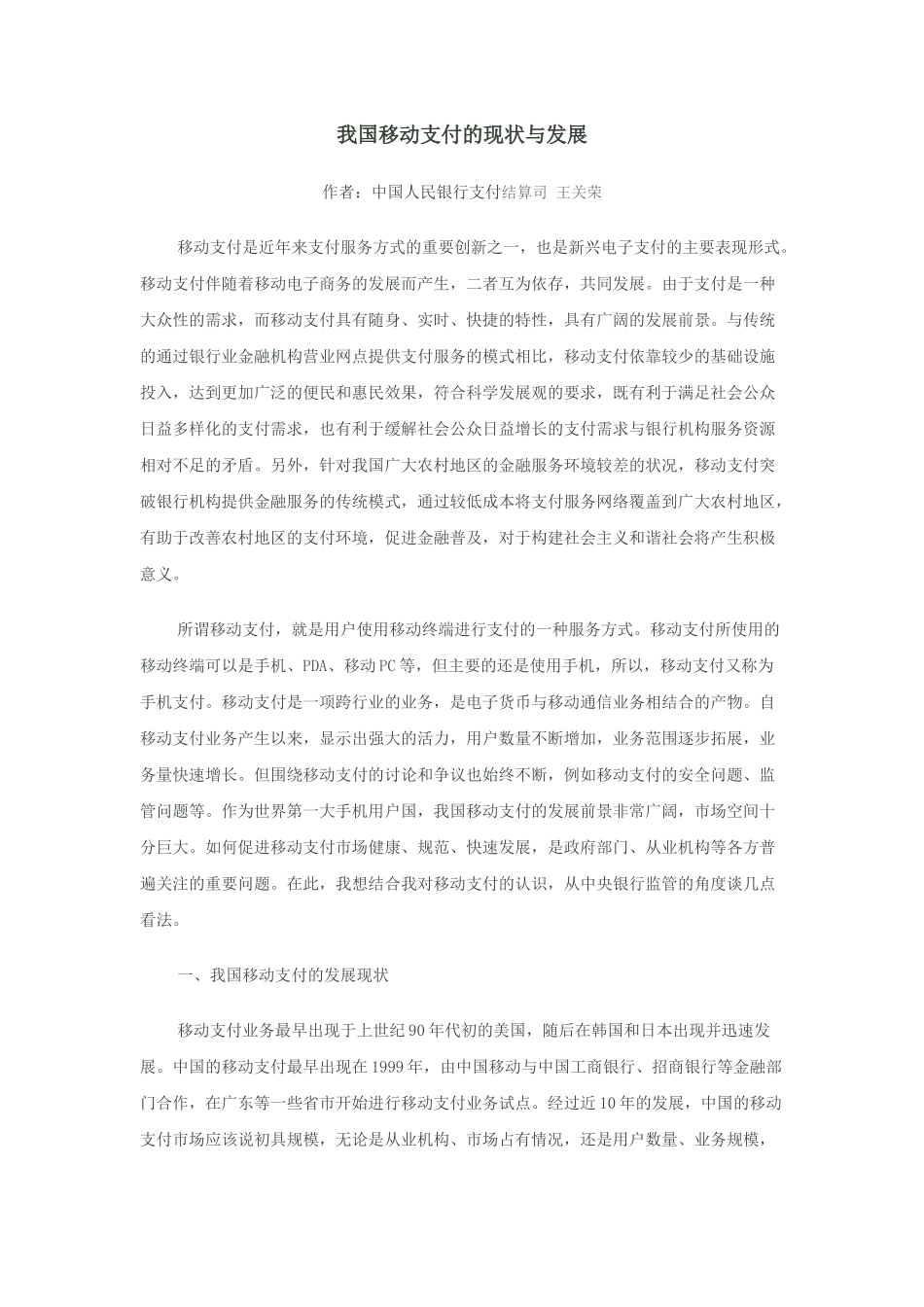 我国移动支付的现状与发展_第1页