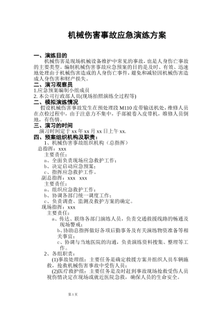 机械伤害事故应急预案演练方案