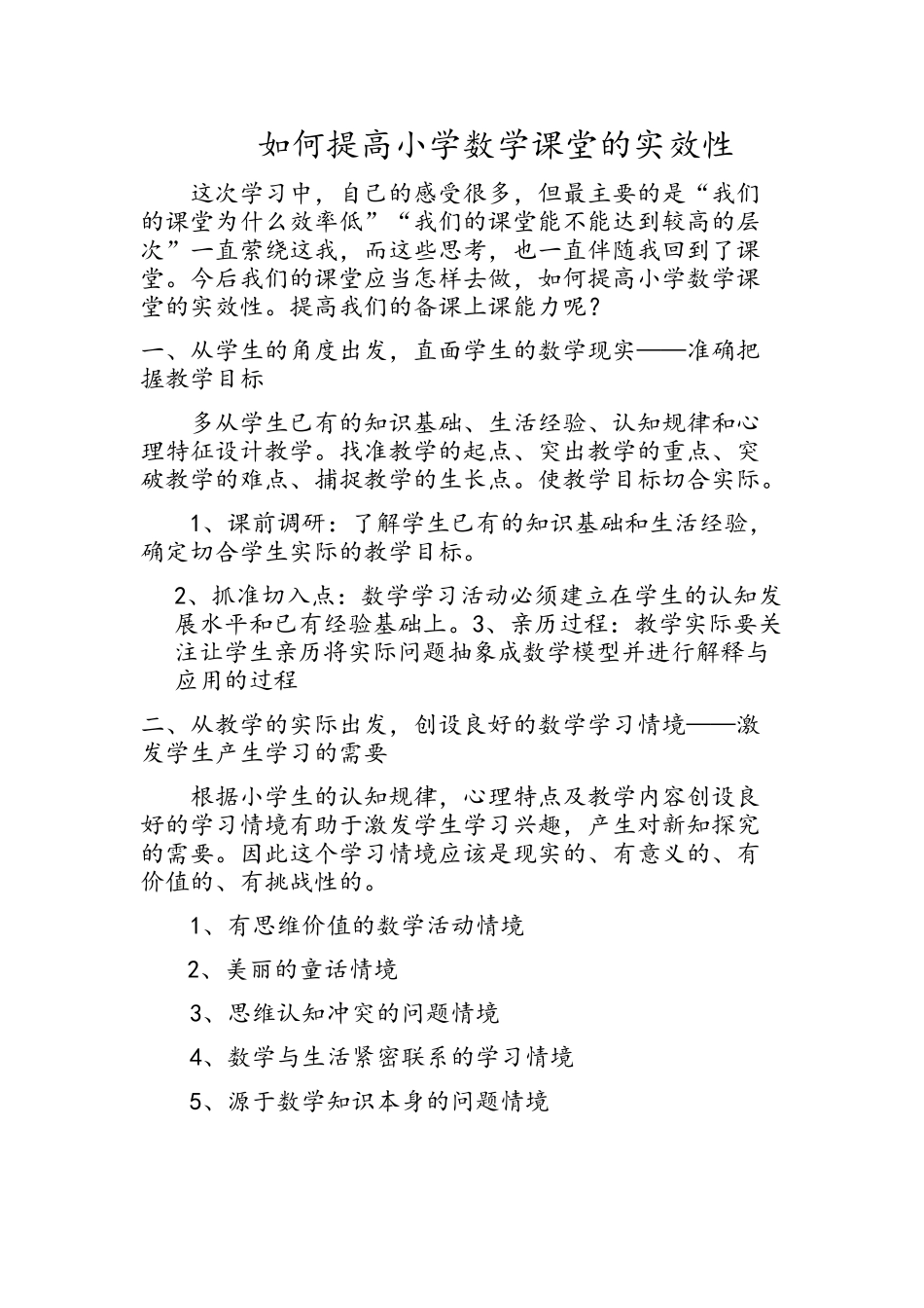 如何提高小学数学课堂的实效性_第1页