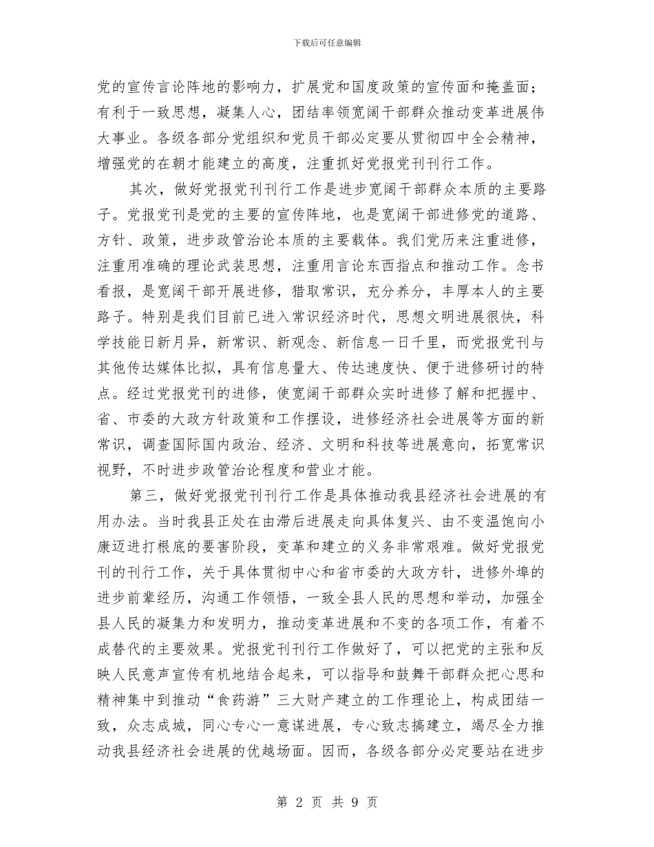 党报党刊发行大会领导发言稿与党支部2024上半年工作总结汇编_第2页