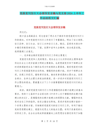 党报党刊发行大会领导发言稿与党支部2024上半年工作总结范文汇编
