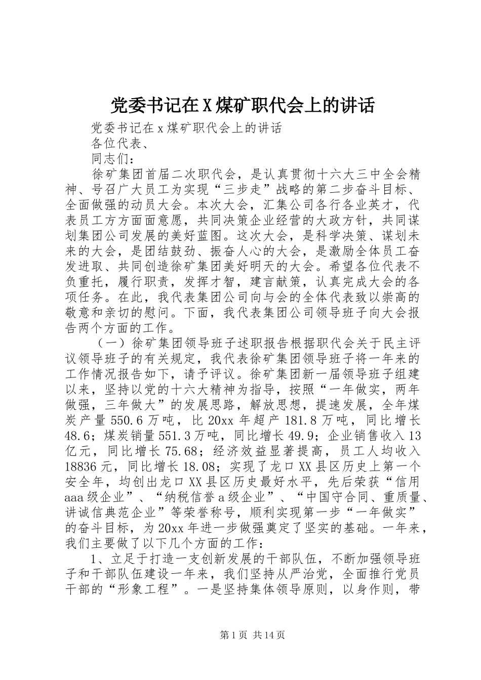 党委书记在X煤矿职代会上的讲话_第1页