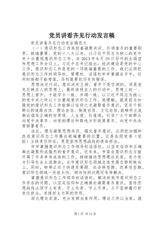 党员讲看齐见行动发言稿