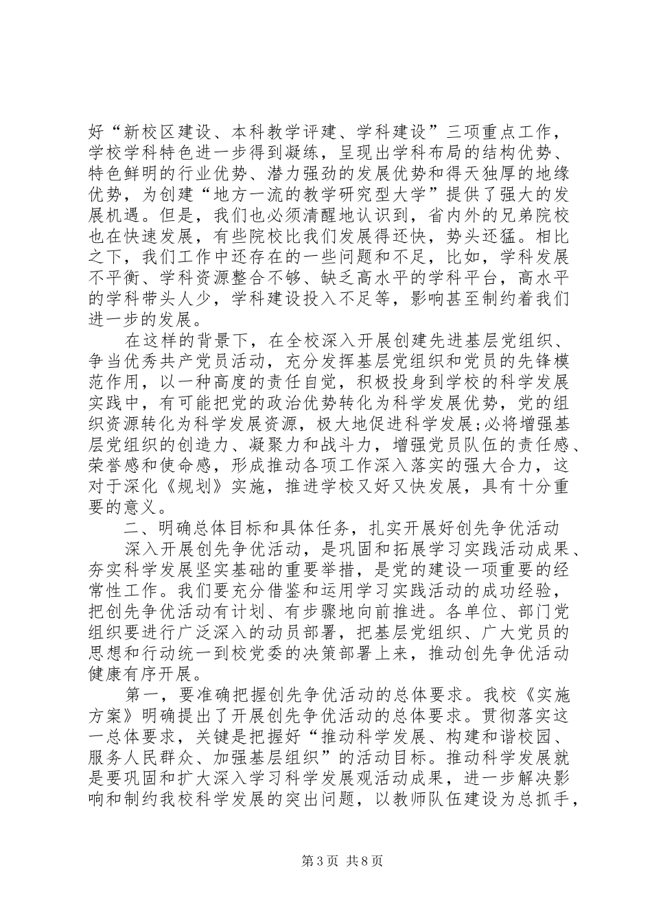 学校党委代表在创先争优动员会议发言稿_第3页