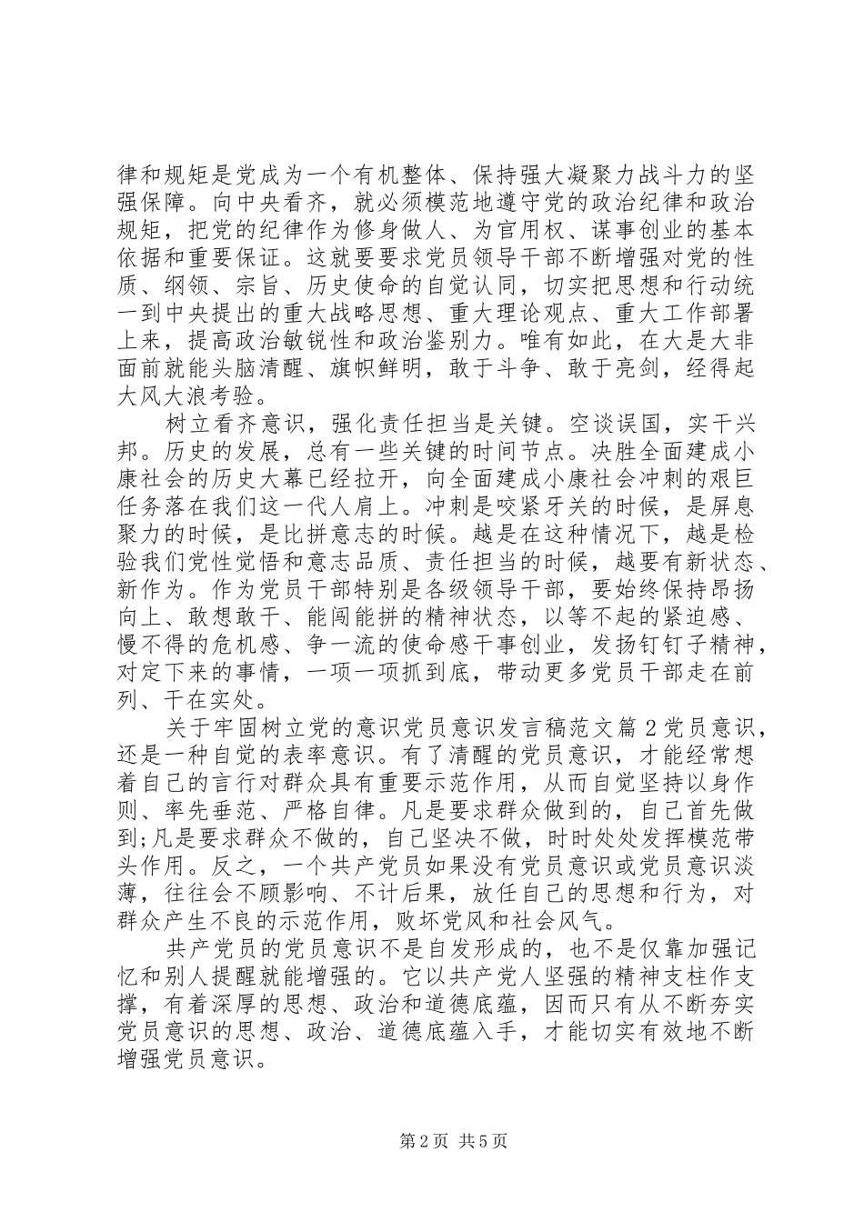 关于牢固树立党的意识党员意识发言稿范文_第2页
