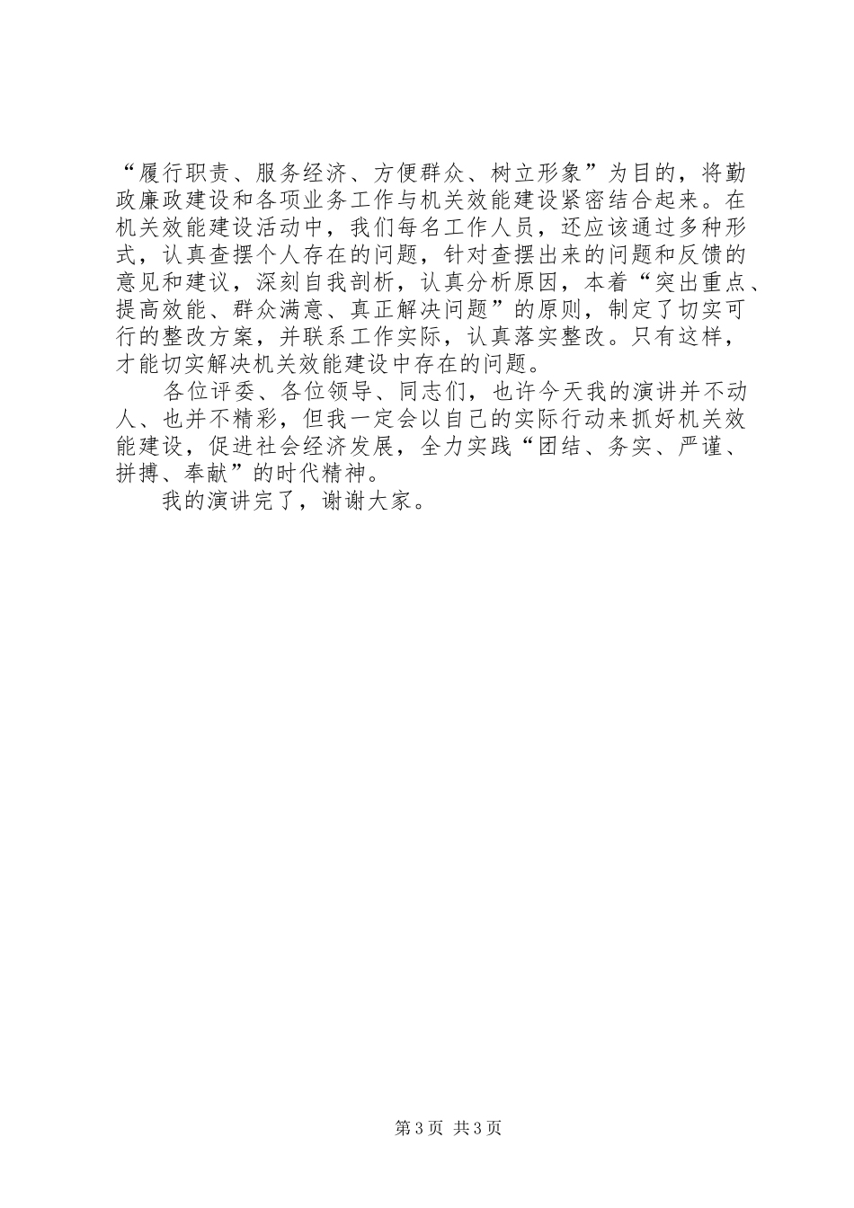 独家原创-机关效能建设演讲稿_第3页