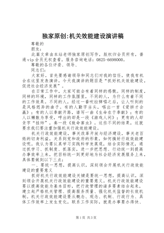 独家原创-机关效能建设演讲稿