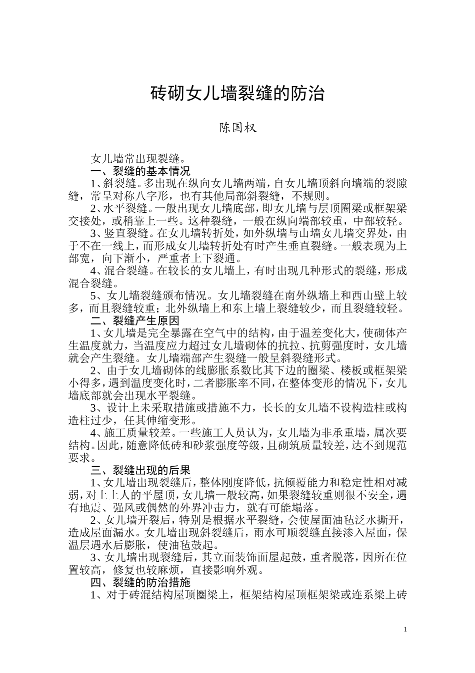 砖砌女儿墙裂缝的防治_第1页