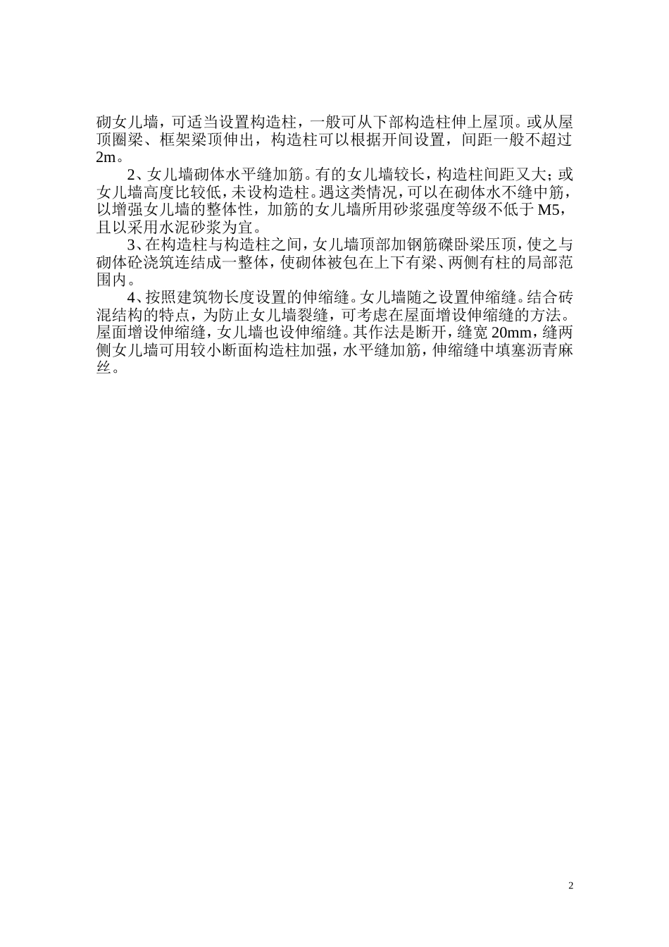 砖砌女儿墙裂缝的防治_第2页