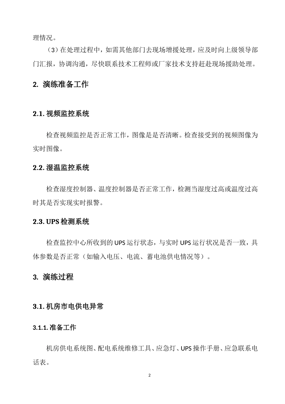 银行网络故障应急处理预案_第3页