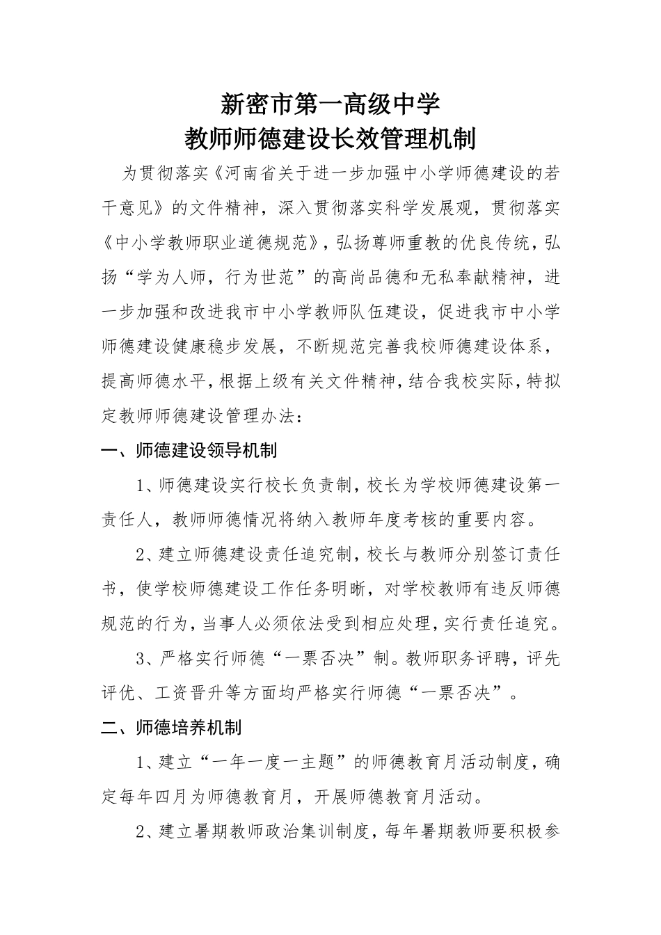 教师师德建设长效管理机制_第1页