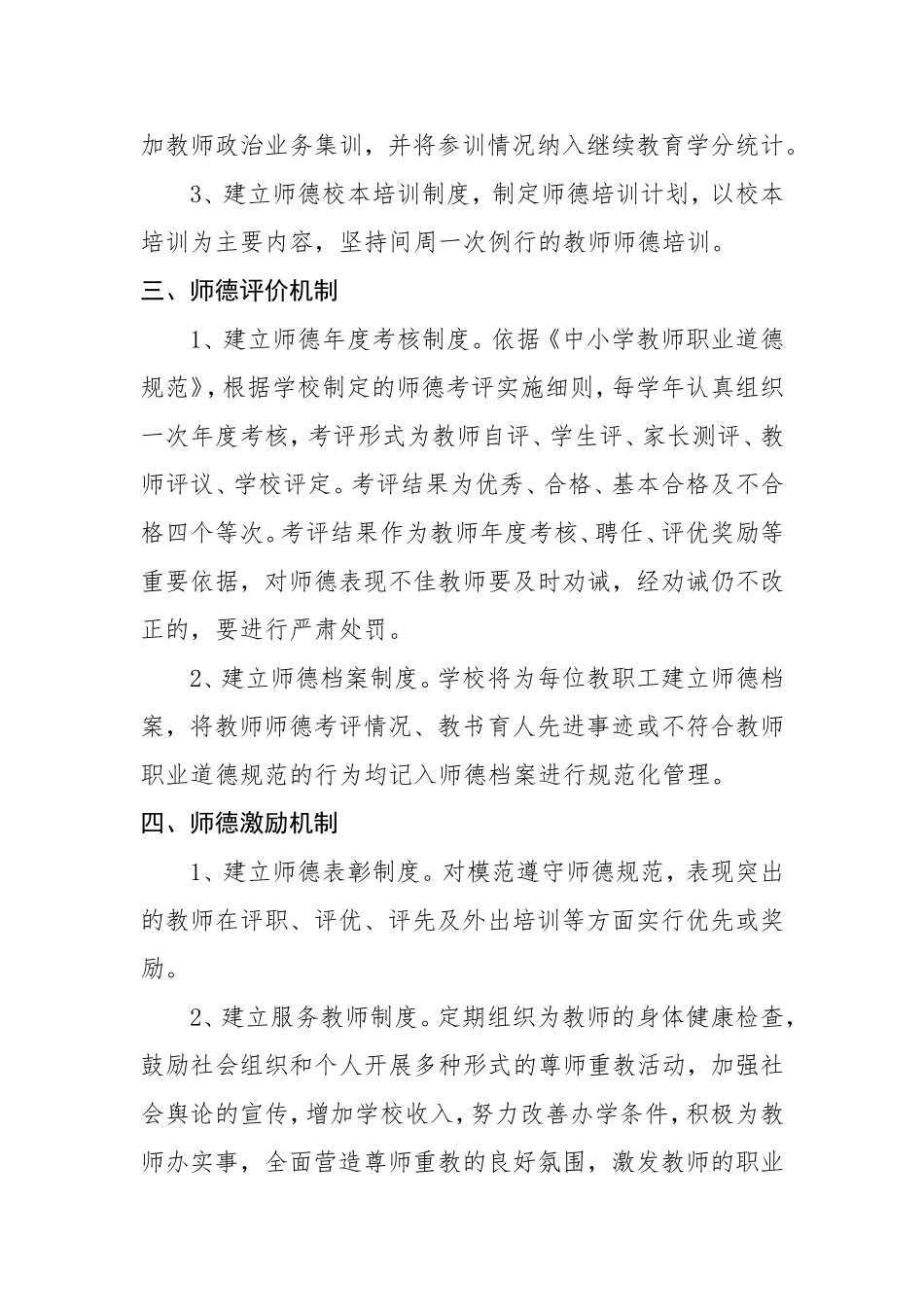教师师德建设长效管理机制_第2页