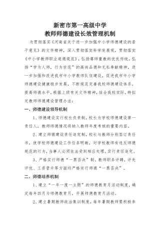 教师师德建设长效管理机制