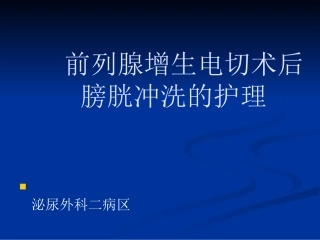 前列腺电切术后护理