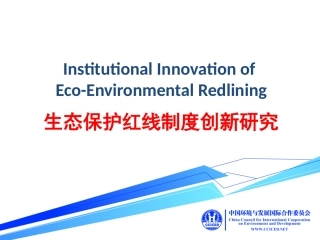 生态保护红线制度创新研究