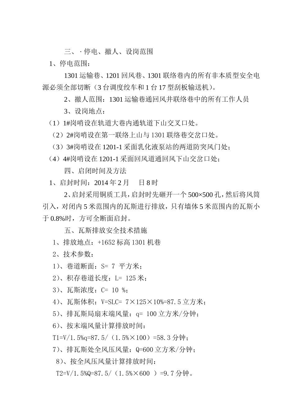 营龙煤矿启闭排放瓦斯措施(1) 3_第3页