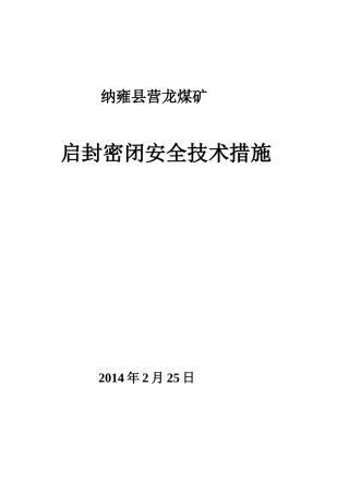 营龙煤矿启闭排放瓦斯措施(1) 3