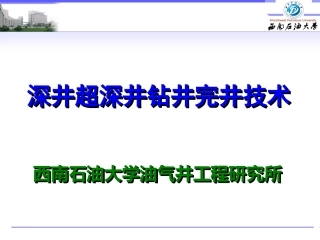 深井超深井钻井技术3