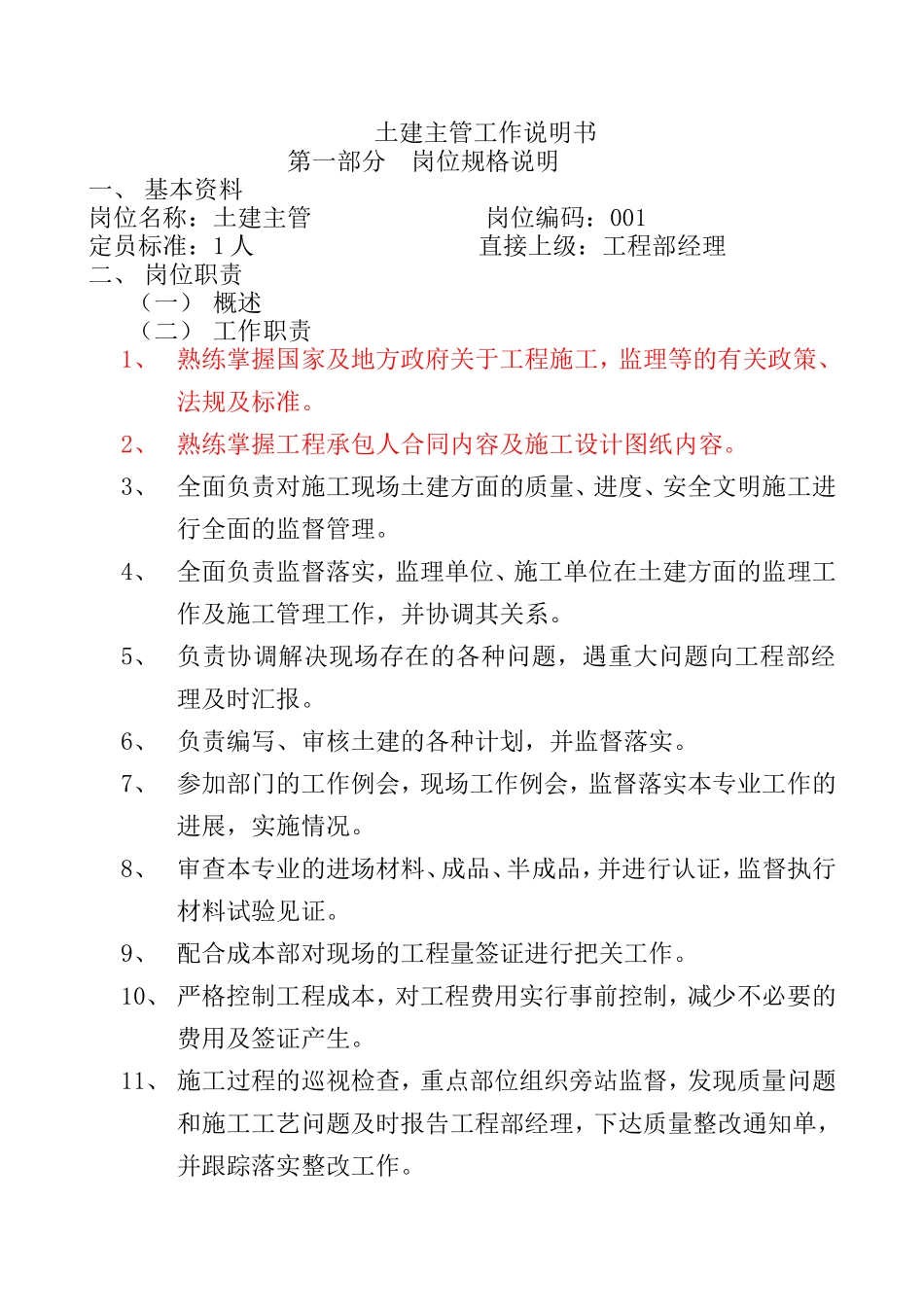 土建主管岗位职责_第1页