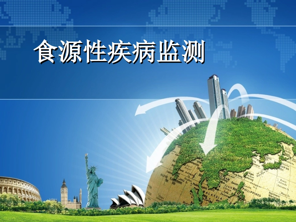 食源性疾病监测2018新_第1页