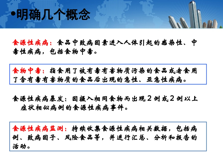 食源性疾病监测2018新_第3页