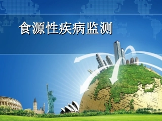 食源性疾病监测2018新