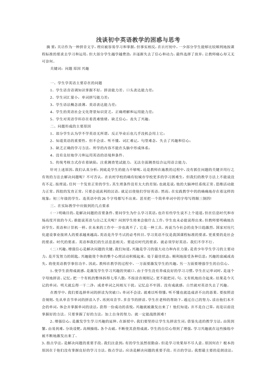 浅谈初中英语教学的困惑与思考_第1页