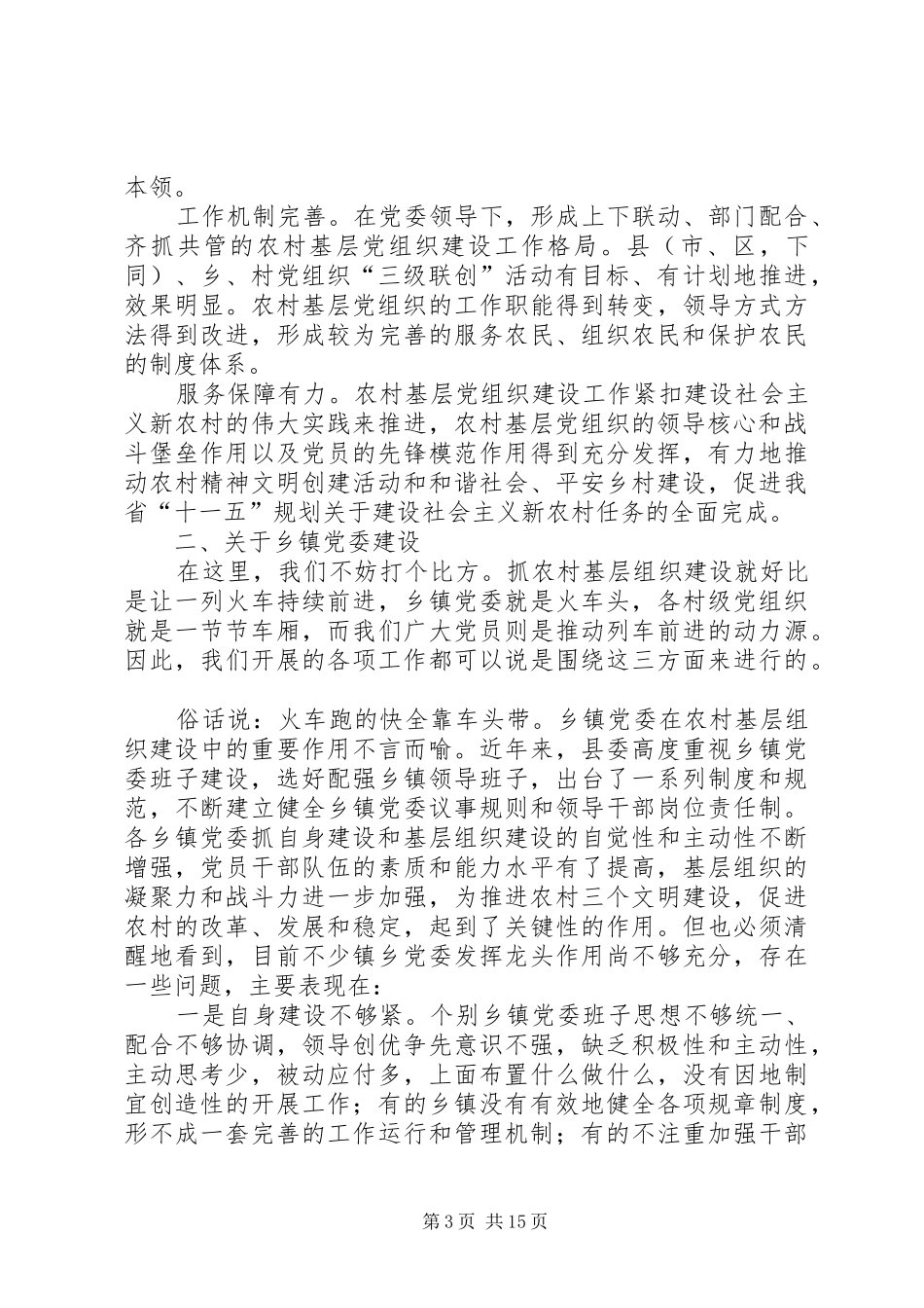 贯实农村基层建设培训发言稿_第3页