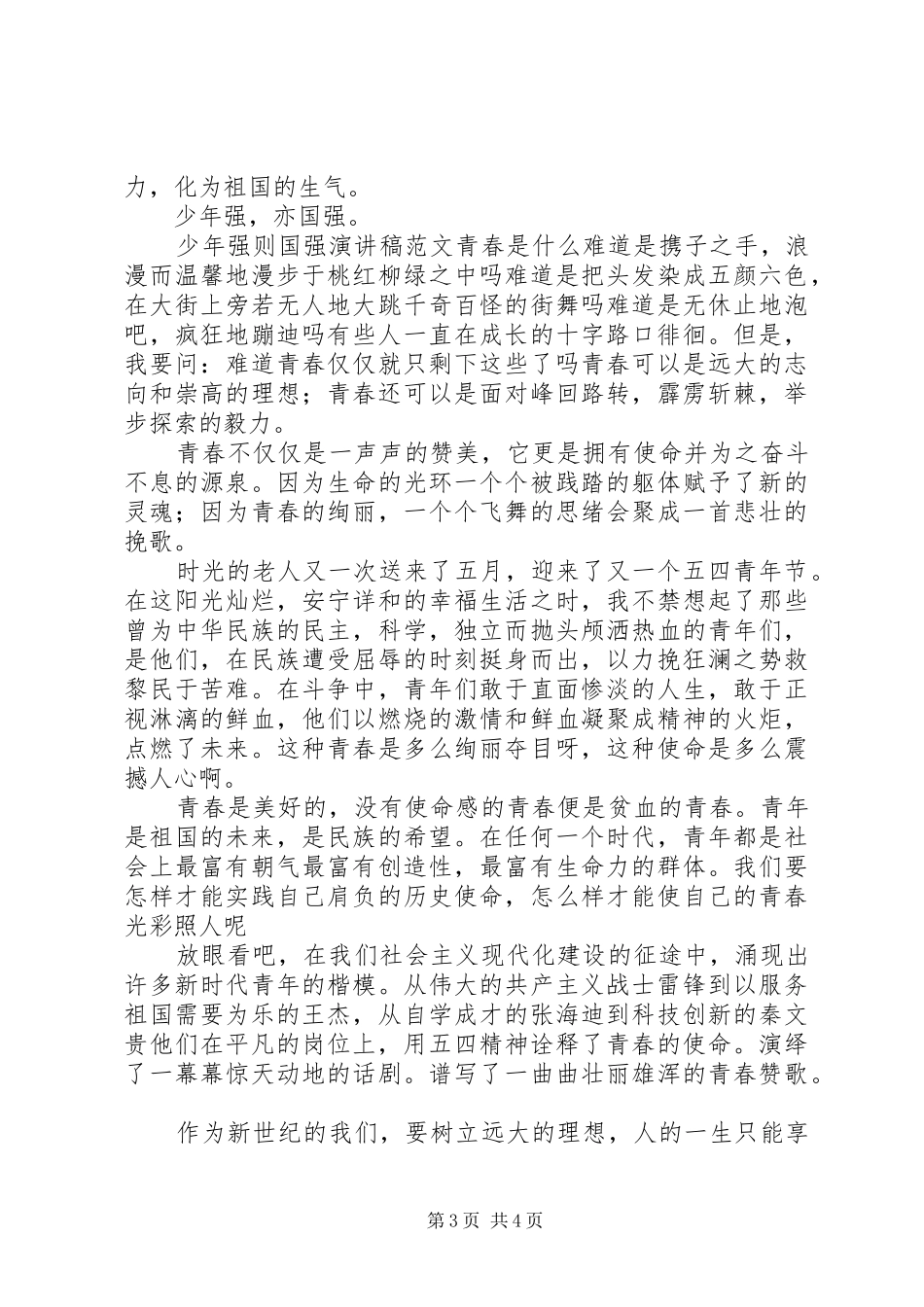 少年强则国强演讲稿范文_第3页