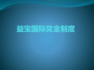 山东益宝生物制品有限公司直销公司奖金制度