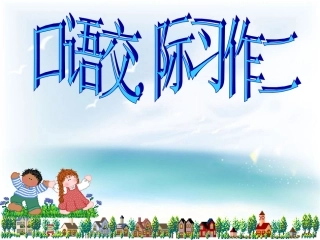 人教课标版六年级上册口语交际.习作二