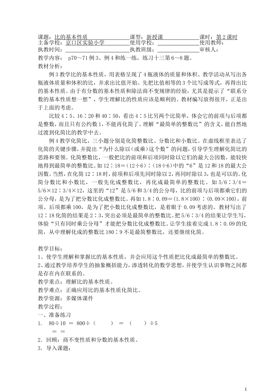 比的基本性质教案_第1页